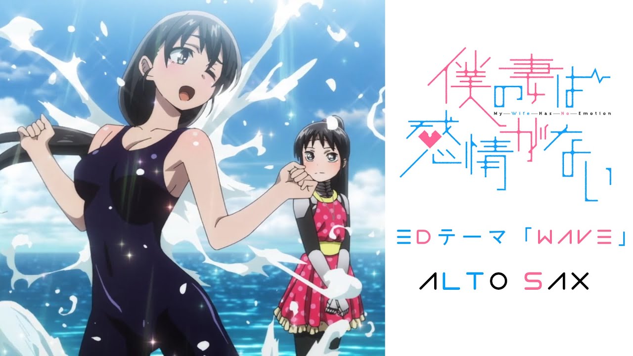 【Alto Sax】『僕の妻は感情がない』エンディング：清水美依紗「Wave」 | My Wife Has No Emotion | Ending【アルトサックス】