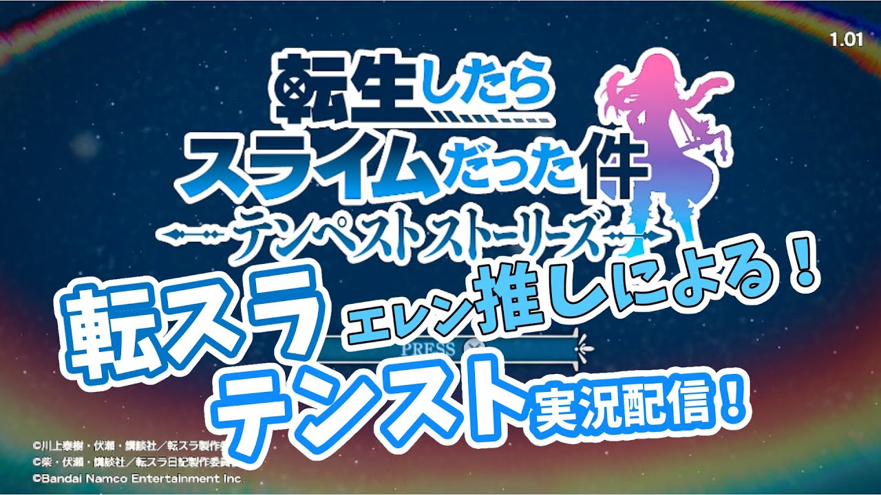 【テンスト LIVE配信】｢転スラゲーム新作テンスト遊んでみる！｣転スラゲームプレイ 【転スラ】【テンスト】