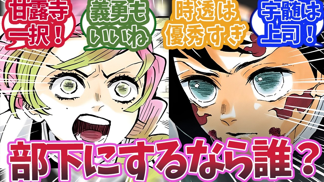 柱の中で部下にするなら誰がいいのかで盛り上がった時の反応集【鬼滅の刃 】【鬼滅の刃 反応集】