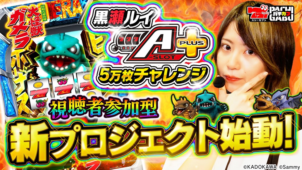 【黒瀬ルイのA-SLOT+5万枚チャレンジ】視聴者参加型！？ 新プロジェクト始動！第1話～パチスロ ガメラ2編～[黒瀬ルイ] [パチスロ] [スロット]
