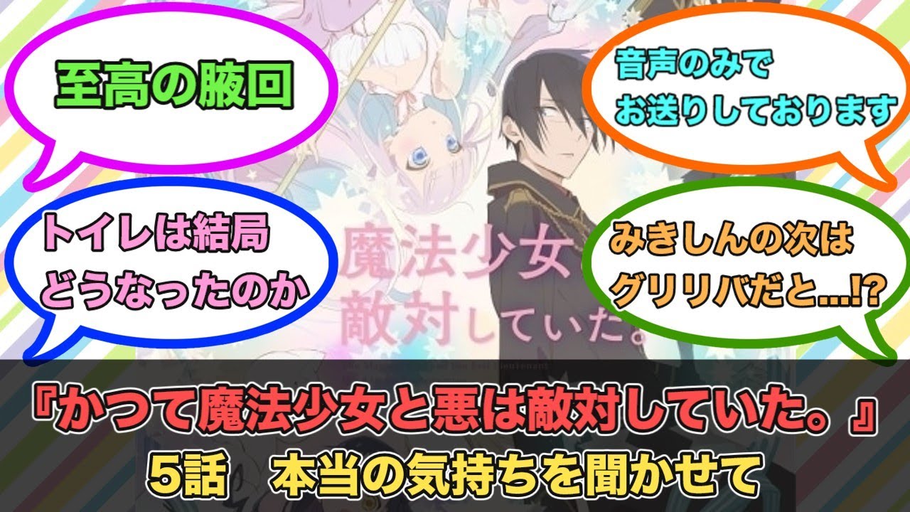 アニメ『かつて魔法少女と悪は敵対していた。』第5話ネットの反応