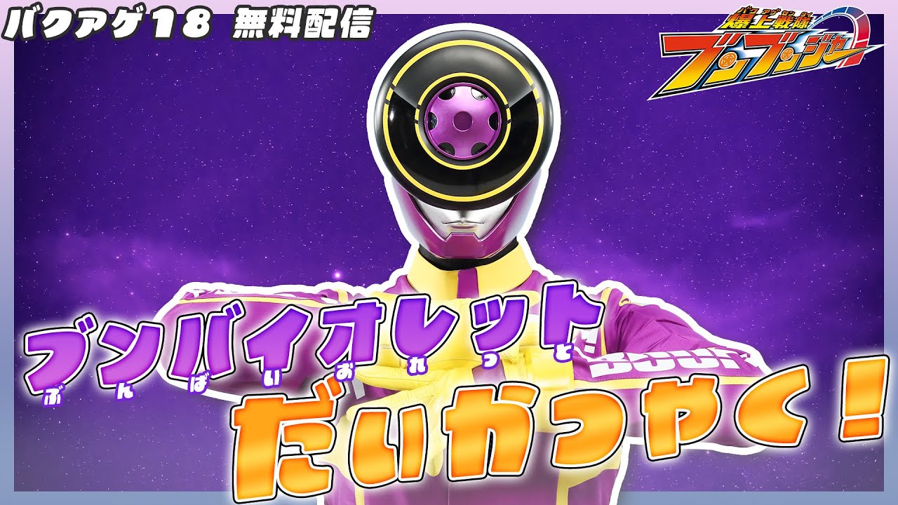爆上戦隊ブンブンジャー 「バクアゲ18　始末屋は気に食わない」　[公式]