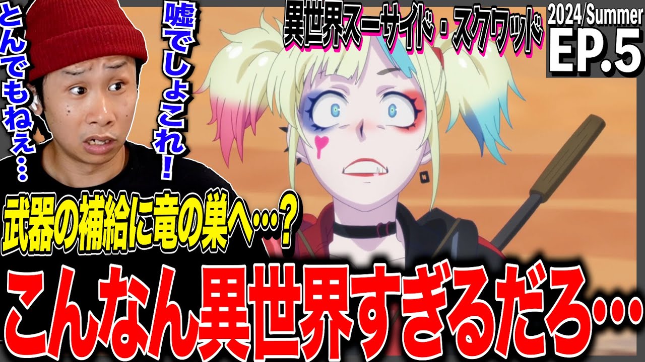 異世界スーサイド・スクワッドの第5話 日本人の反応｜Suicide Squad ISEKAI Ep5 Reaction｜アニメリアクション #異世界スースク