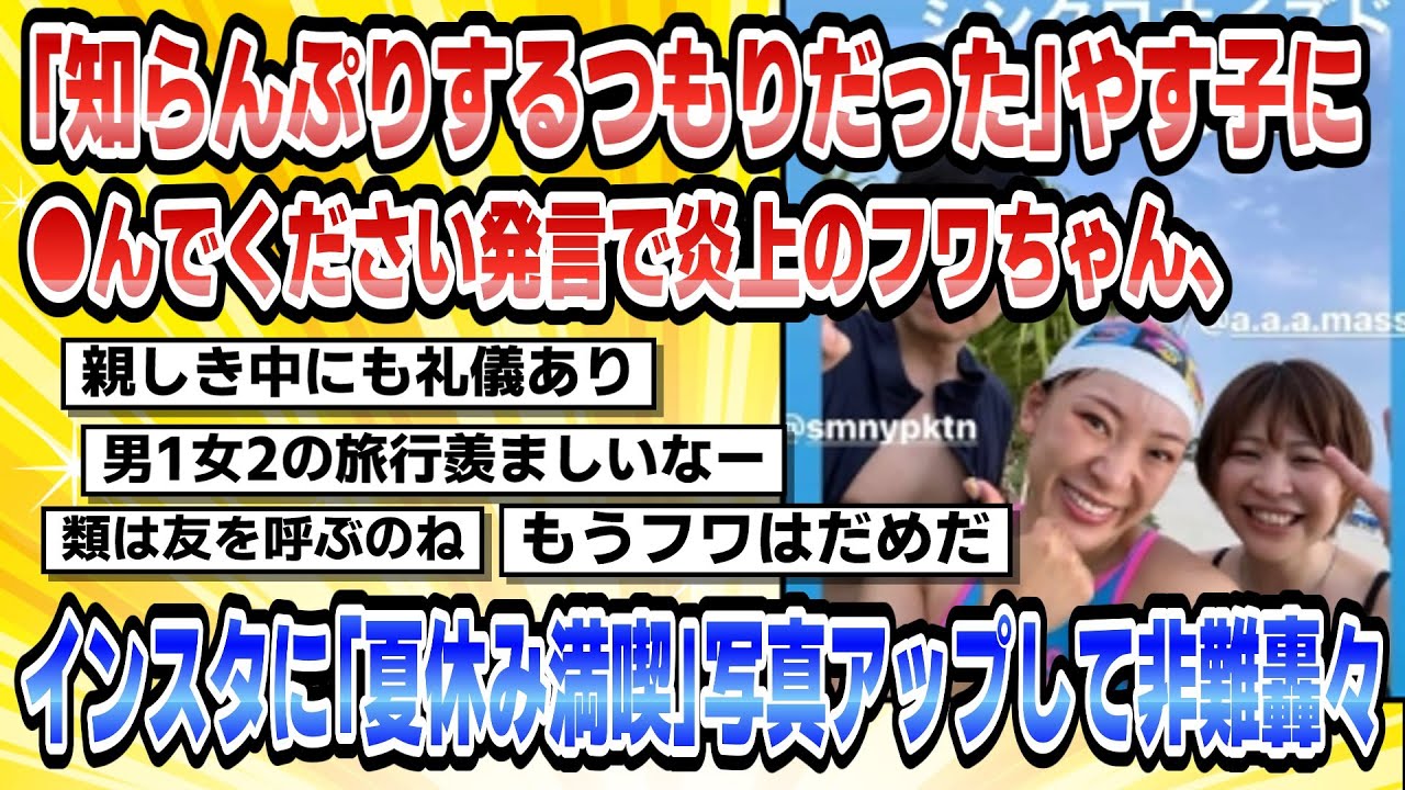 【2ch芸能まとめ】「知らんぷりするつもりだった」やす子に●んでください発言で炎上のフワちゃん、インスタに「夏休み満喫」写真アップして非難轟々【時事ニュース】