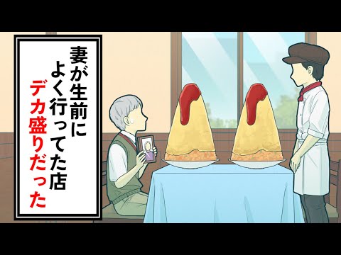 妻が生前によく行ってた店、デカ盛りだった【コント】【アニメ】
