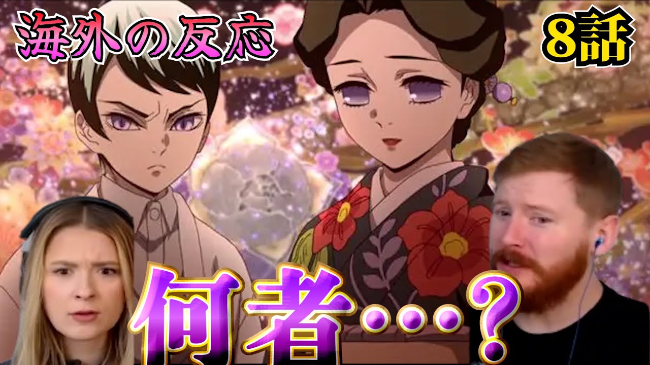 【海外の反応】鬼だけど医者？！突然現れた鬼に混乱する仲良し夫婦【鬼滅の刃 8話】【英語解説】