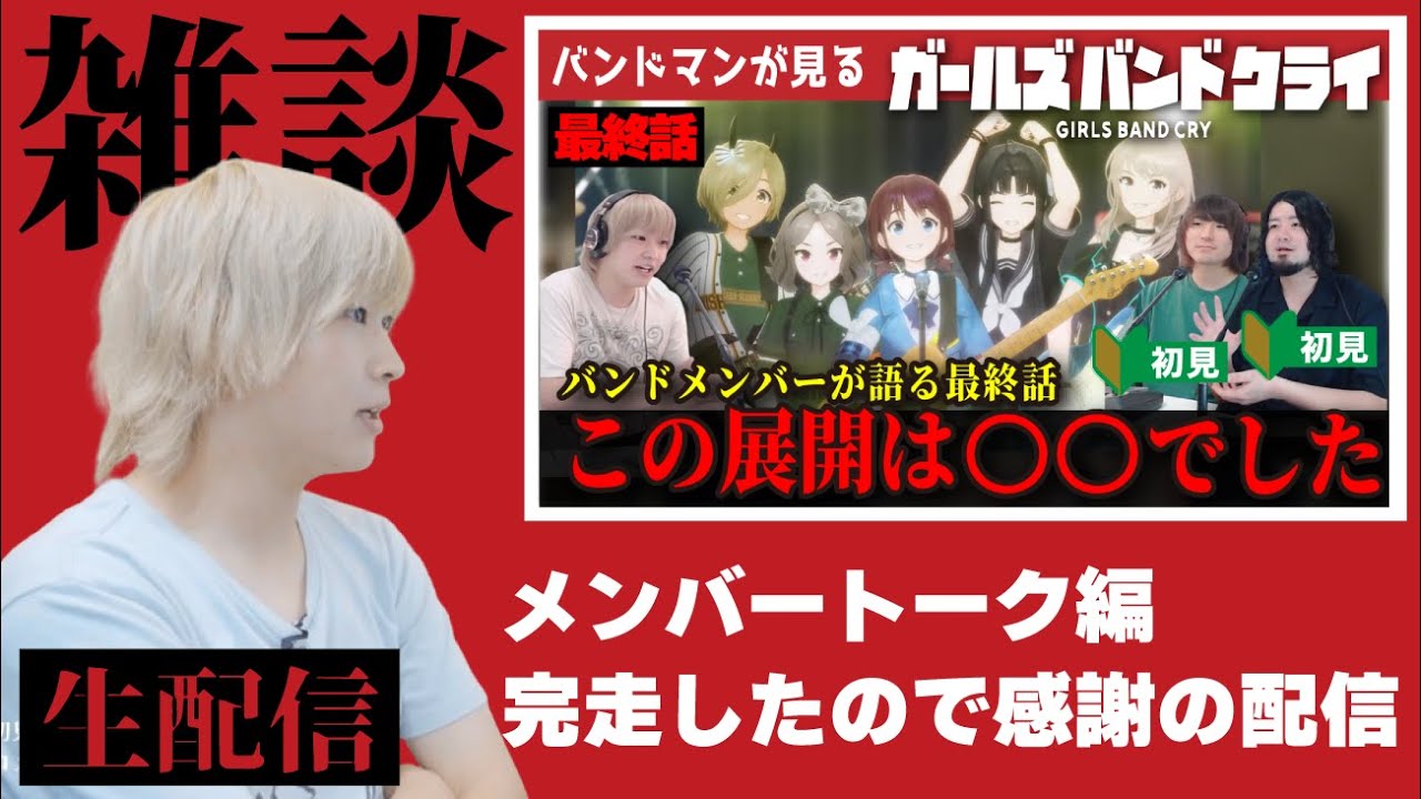 【雑談配信】「ガルクラ」メンバートーク編、無事に完結！感謝の配信 ガールズバンドクライ
