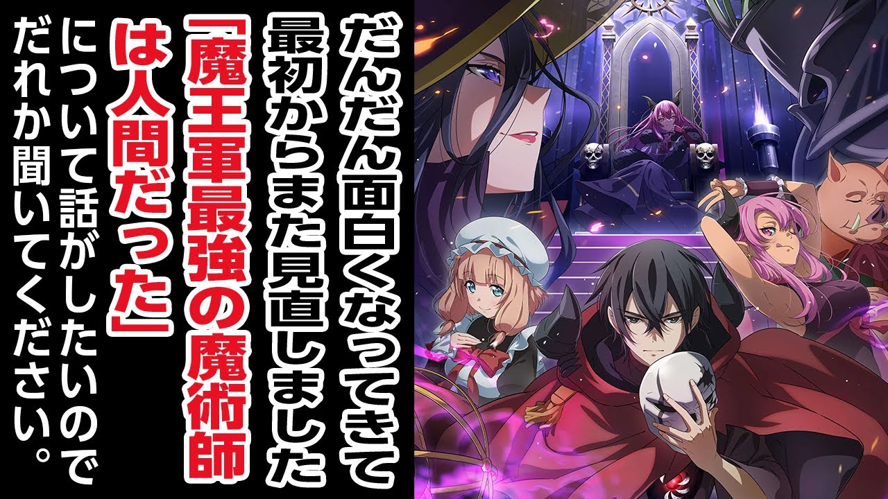 [2024夏アニメ感想]だんだん面白くなってきて、最初からまた見直しました!!「魔王軍最強の魔術師は人間だった」について話がしたいのでだれか聞いてください。