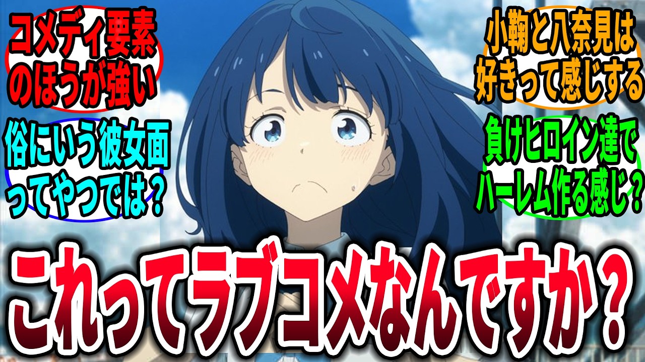 【負けヒロインが多すぎる！】これってラブコメなんですか？→に対するネットの反応集【マケイン】