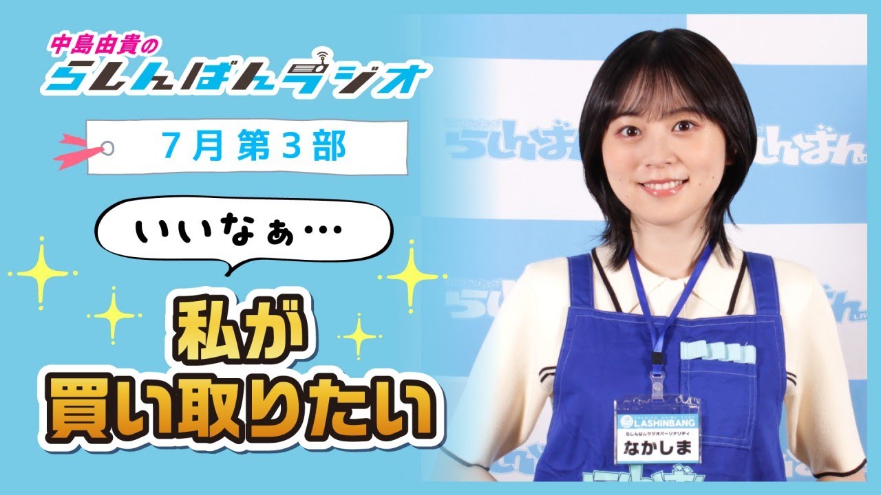 『私が買い取りたい』中島由貴のらしんばんラジオ／2024年7月放送【3部】