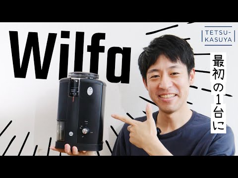 【家庭用】電動のコーヒーミルを個人的に選ぶならコレかも！（Wilfa Svart Nymalt）