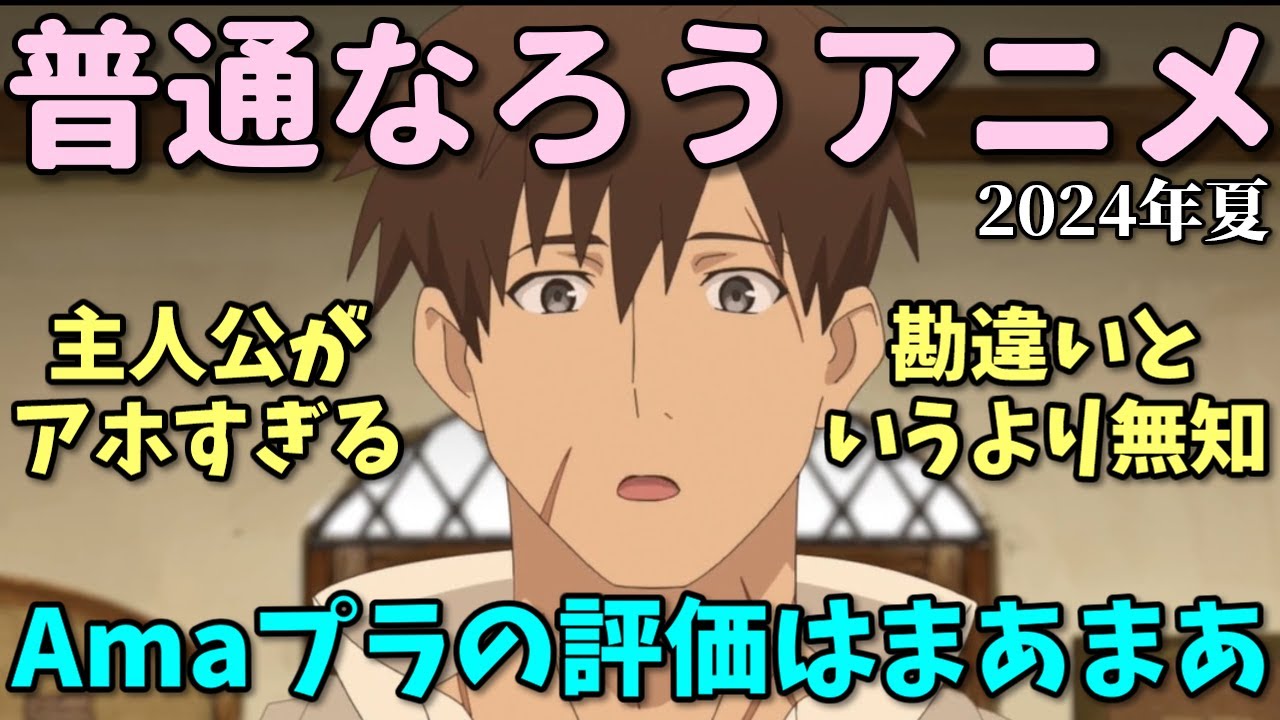 【アホ主人公】Amazonレビューで普通のなろう系アニメ反応集【2024年夏】
