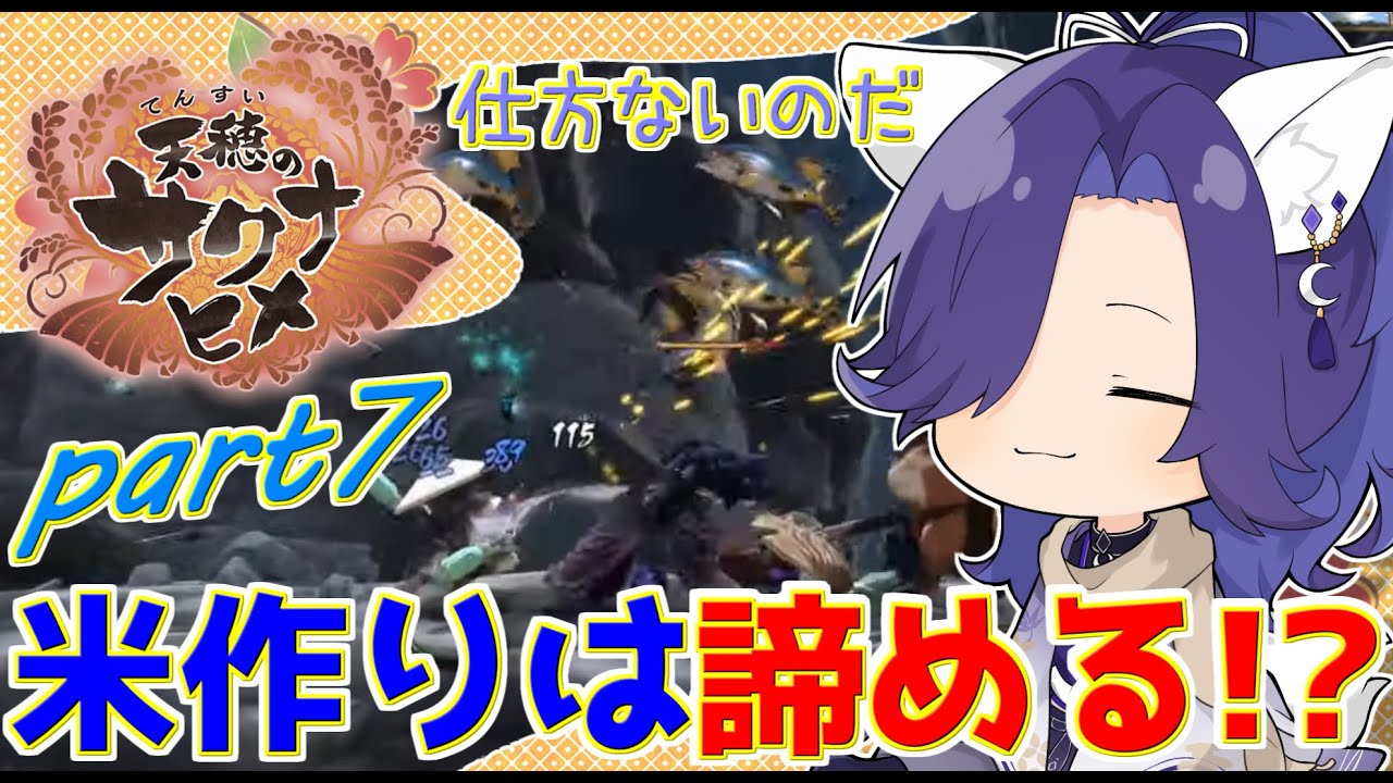 【サクナヒメ】久しぶりに都に帰るぞぉ！？#8【天穂のサクナヒメ】