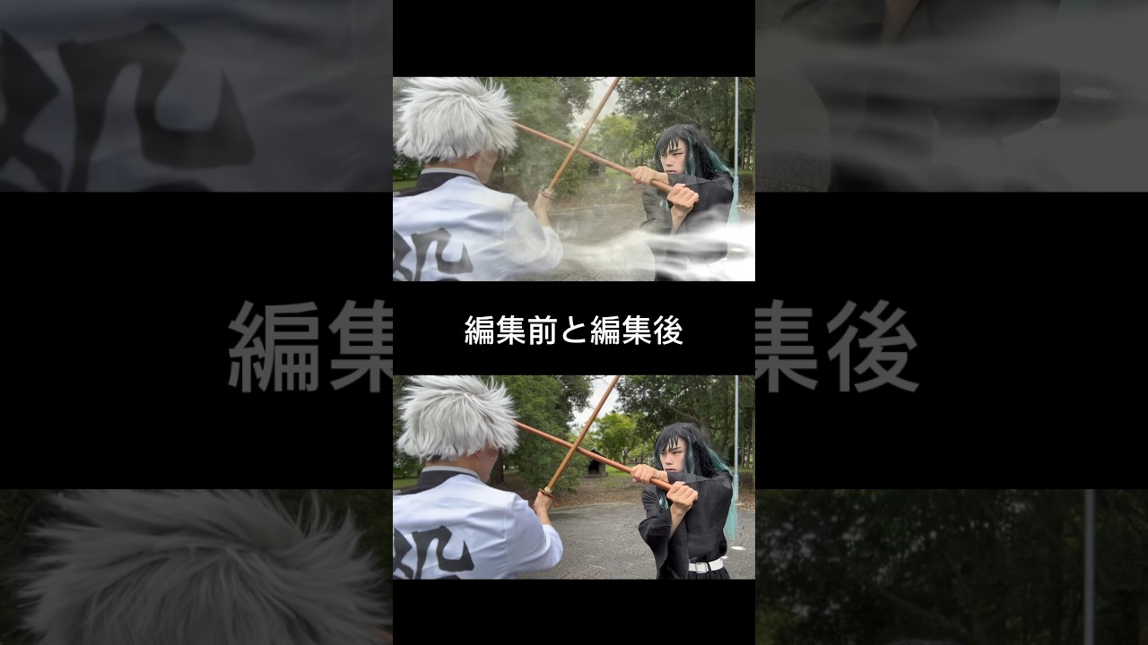 鬼滅の刃　不死川実弥vs時透無一郎コスプレ再現　編集前と編集後の比較！#鬼滅の刃 #コスプレ #比較動画