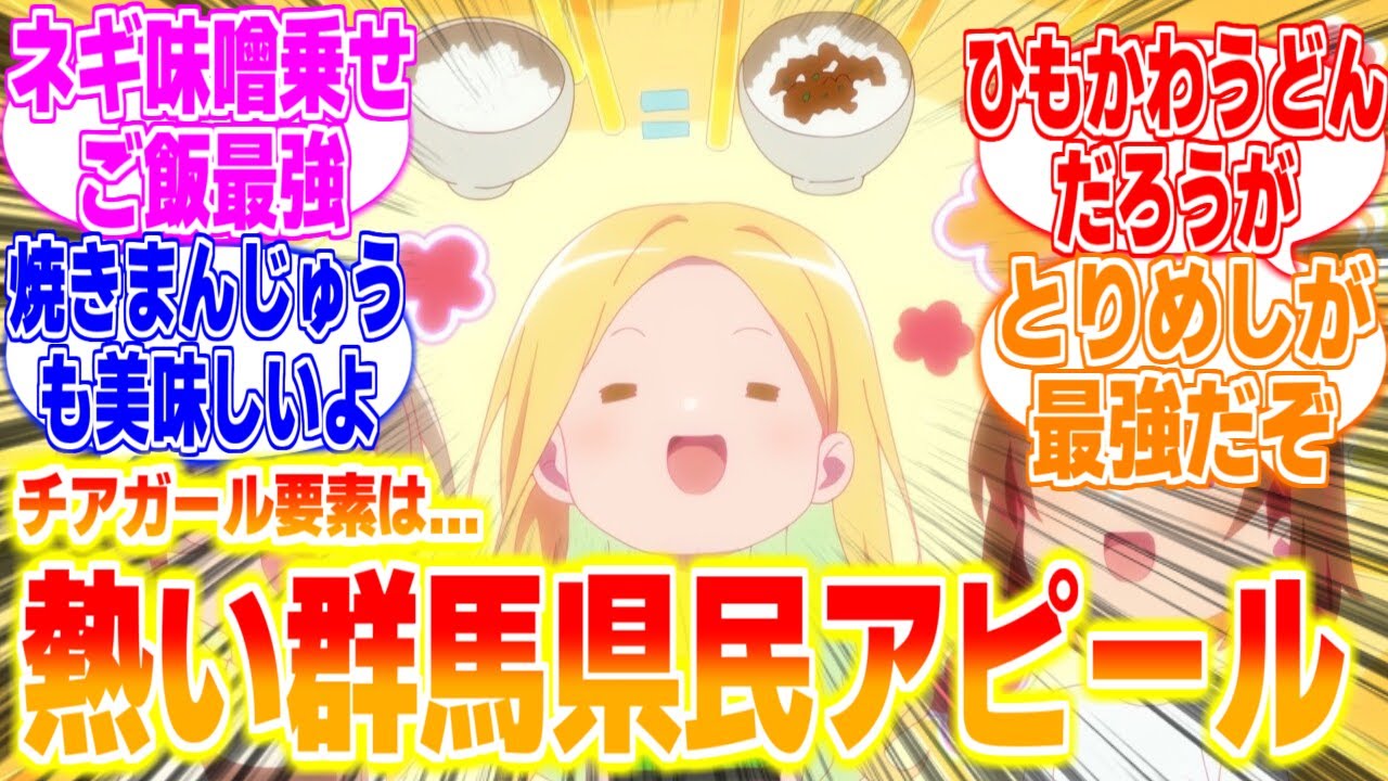 群馬名物グルメ紹介するチアガールたちに対するリアタイ民、海外の反応まとめてみた【菜なれ花なれ】第5話