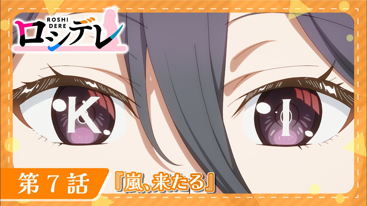 【ロシデレ】第7話『嵐、来たる』｜WEB予告