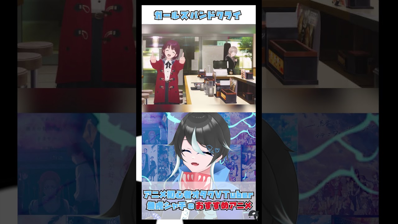 歌声に引き込まれるおすすめのアニメ2選／#魚虎シャチ の勝手にアニメ紹介 　#shorts #ガールズバンドクライ #ガルクラ #夜のクラゲは泳げない #ヨルクラ