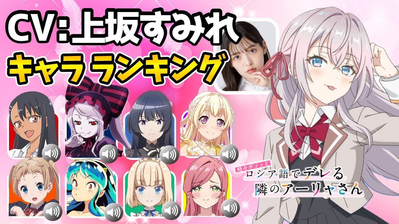 【上坂すみれ】ロシデレ アーリャ ハマり役だったキャラランキング！声優比較動画！ロシデレ6話/ロシデレ7話/うる星やつらラム/アリサ・ミハイロヴナ・九条/ロシデレアニメ/周防有希： 丸岡和佳奈