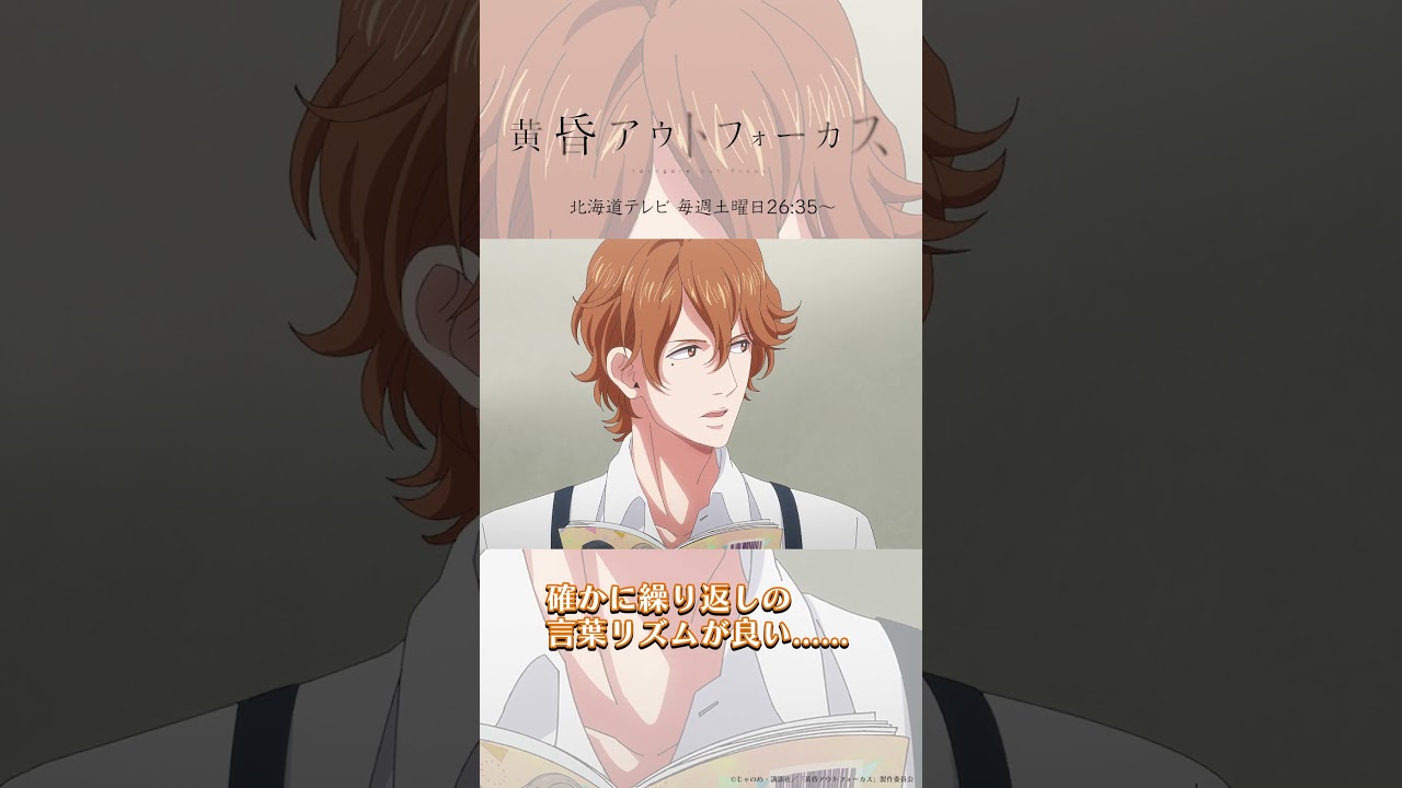 「驚いたじゃねえか」／TVアニメ『黄昏アウトフォーカス』