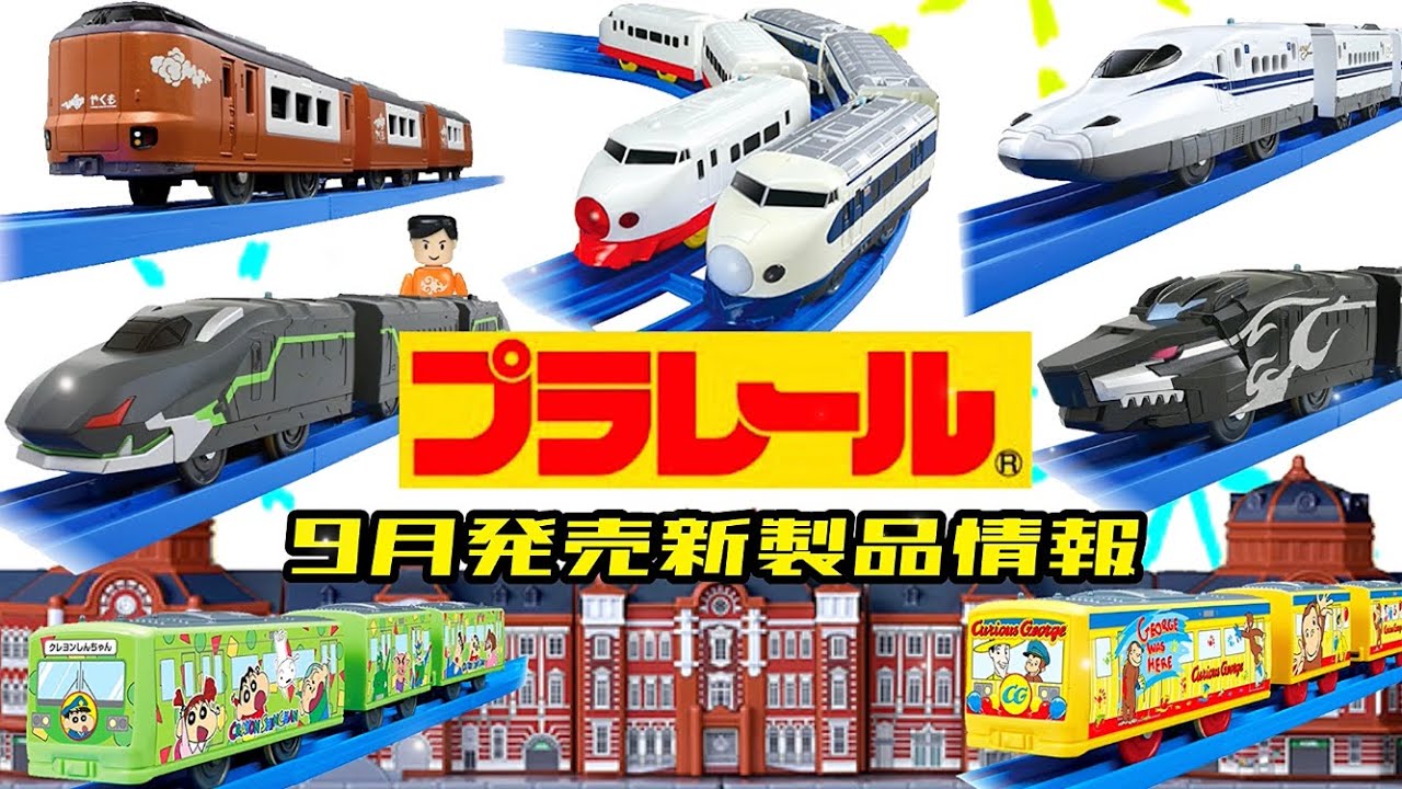 プラレール 9月発売の新製品をチェック🚅情景部品に東京駅が登場👀✨新幹線60周年記念0系新幹線ひかり1号＆超特急ひかりセットほか多数‼️今月はファントムシンカリオン＆ハーデスシンカリオンも✨