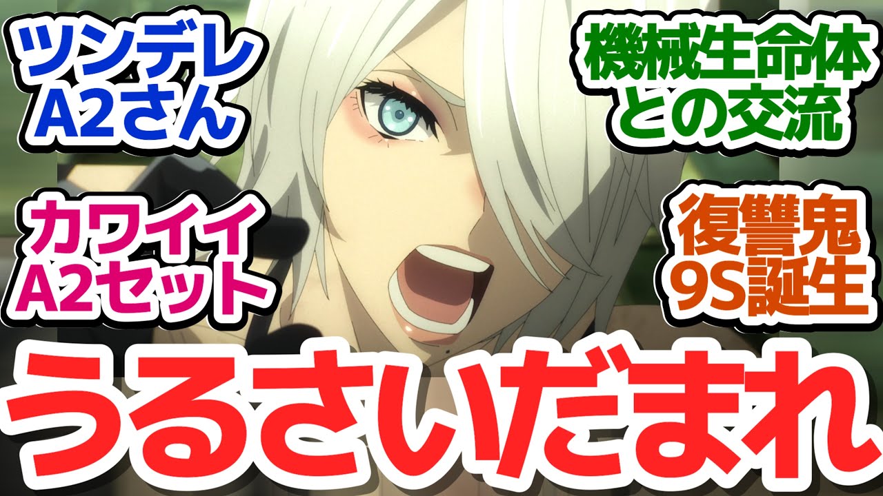 【ニーア 18話】機械生命体絶対〇すウーマンなA2さんが漫才やったりデレデレになったりで超カワイイ件『NieR:Automata Ver1.1a 第2クール』第18話反応集＆個人的感想