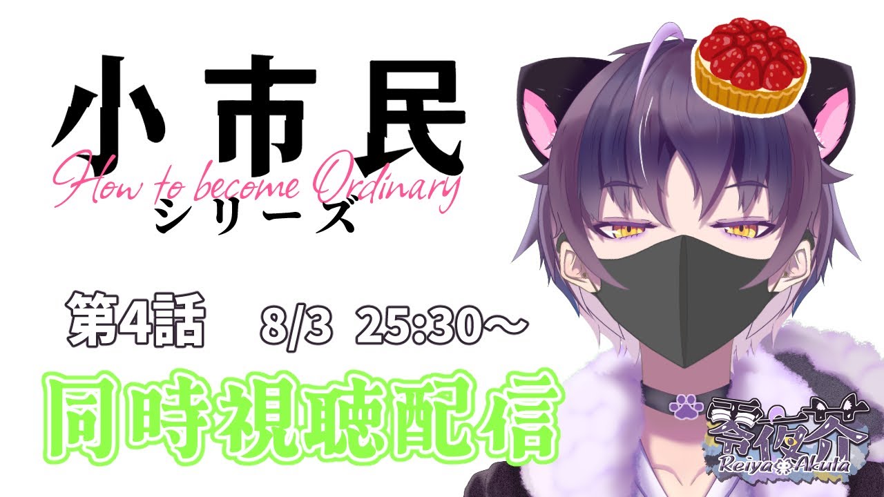 【Abema同時視聴】『小市民シリーズ』第4話　同時視聴配信【#小市民シリーズ】