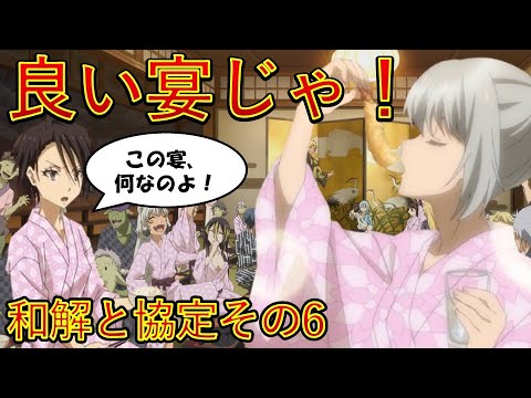 【転生したらスライムだった件】和睦大宴会スタート　第一章和解と協定その6　アニメは魔都開国編突入　That Time I Got Reincarnated as a Slime