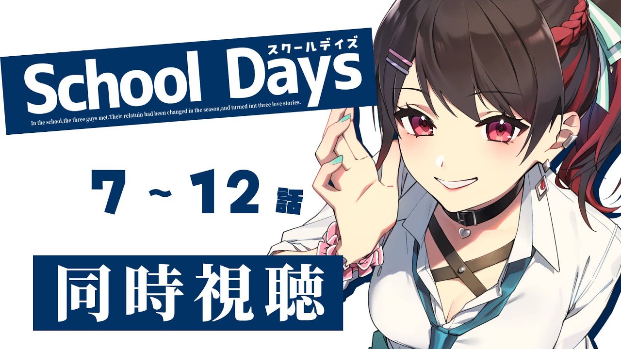 【初見同時視聴】≪7~12話≫School Days-スクールデイズ-【Vtuber/赤蕾ライラ/アニメリアクション】