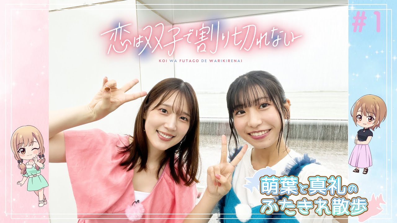 TVアニメ『恋は双子で割り切れない』萌葉と真礼のふたきれ散歩 #1