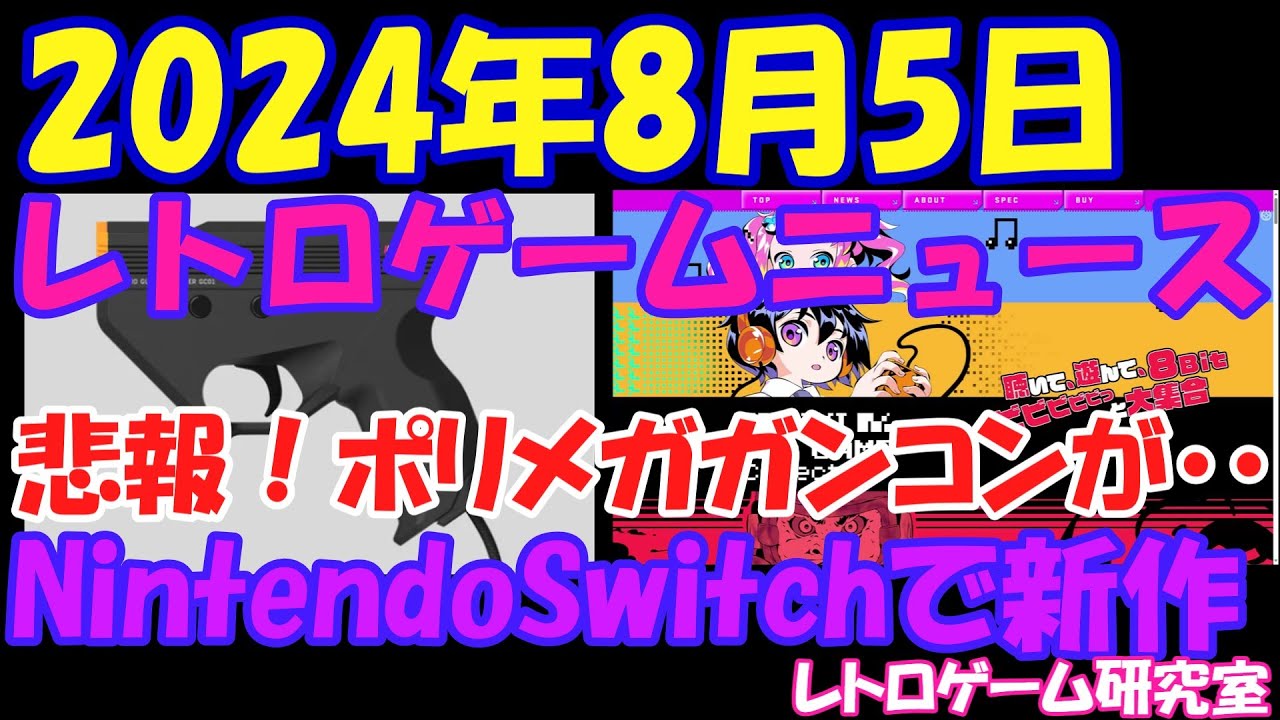 【レトロゲーム】NintendoSwitchにまた新作ゲームが・・【レトロゲームニュース】