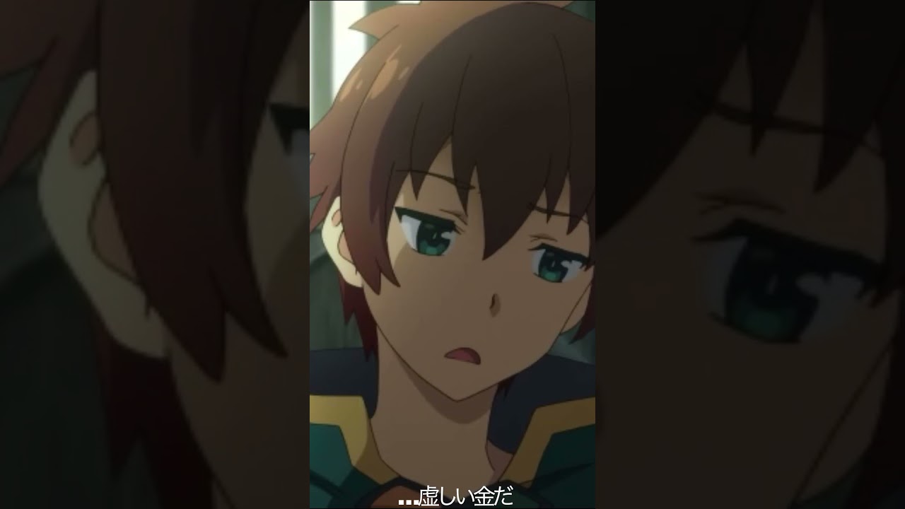 …虚しい金だ【#めぐみん#この素晴らしい世界に祝福を！＃このすば】#shorts #anime