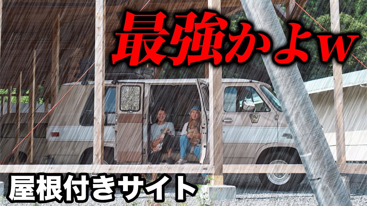 【車中泊】雨に濡れない全天候型サイトが最強すぎて楽しいキャンプになったw