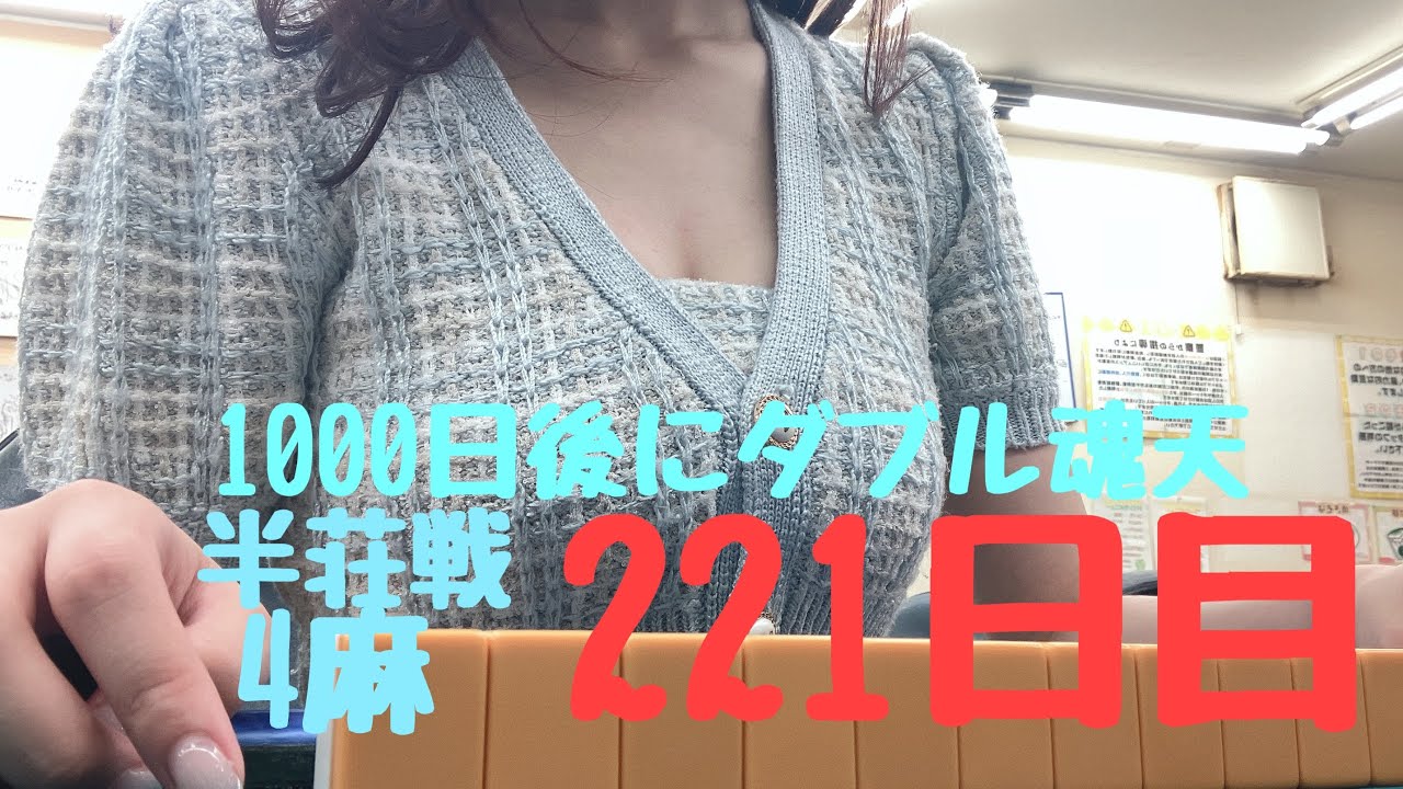 4麻　半荘戦　221日目　雀魂　JDさくらの麻雀日記　1000日後にダブル魂天　#雀魂 #mリーグ
