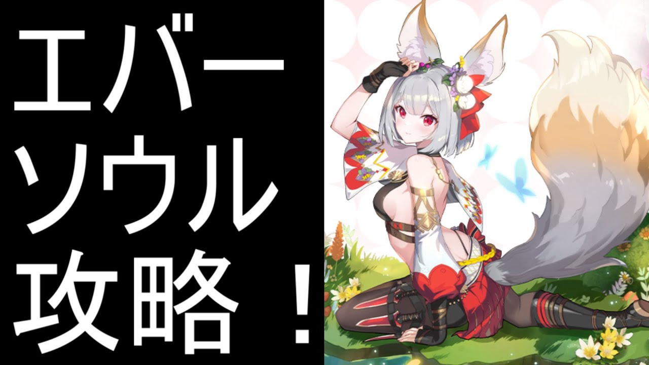 【エバーソウル】 攻略放送！ 6日目 【デート・ア・ライブⅤコラボ】