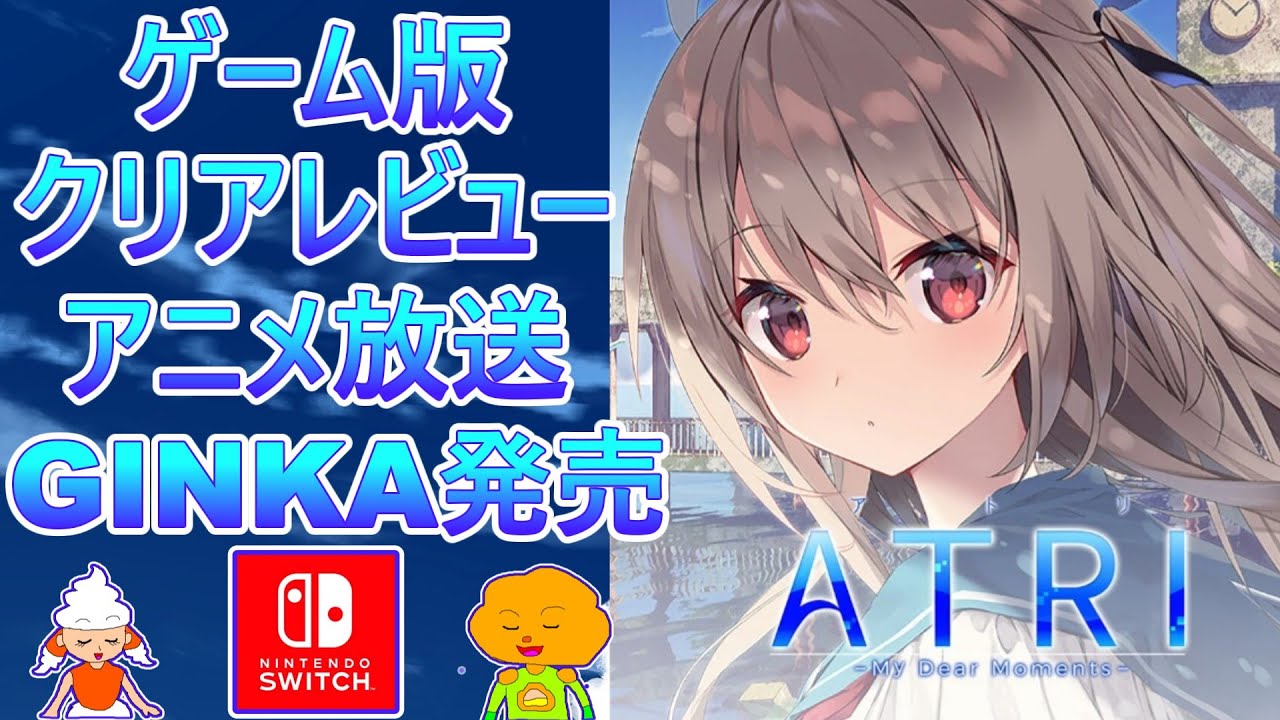 【ATRI ゲーム版クリアレビュー】アトリ、Switch版評価、アニメ放送中、新作GINKA発売決定。　※ネタバレなし、ボリューム、何点？、良好な点、微妙な点。
