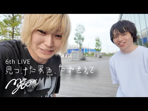【MyGO】 MyGO!!!!! 6th LIVE「見つけた景色、たずさえて」を見に行ったバンドマンが、ついにあの人に会いました【Vlog】