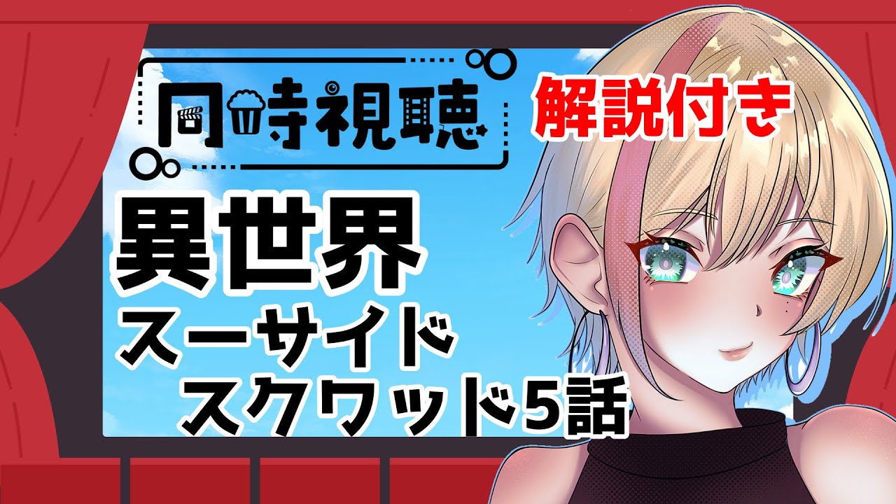 【#同時視聴】異世界スーサイドスクワッド5話 プチ解説あり【 #アメライブ】