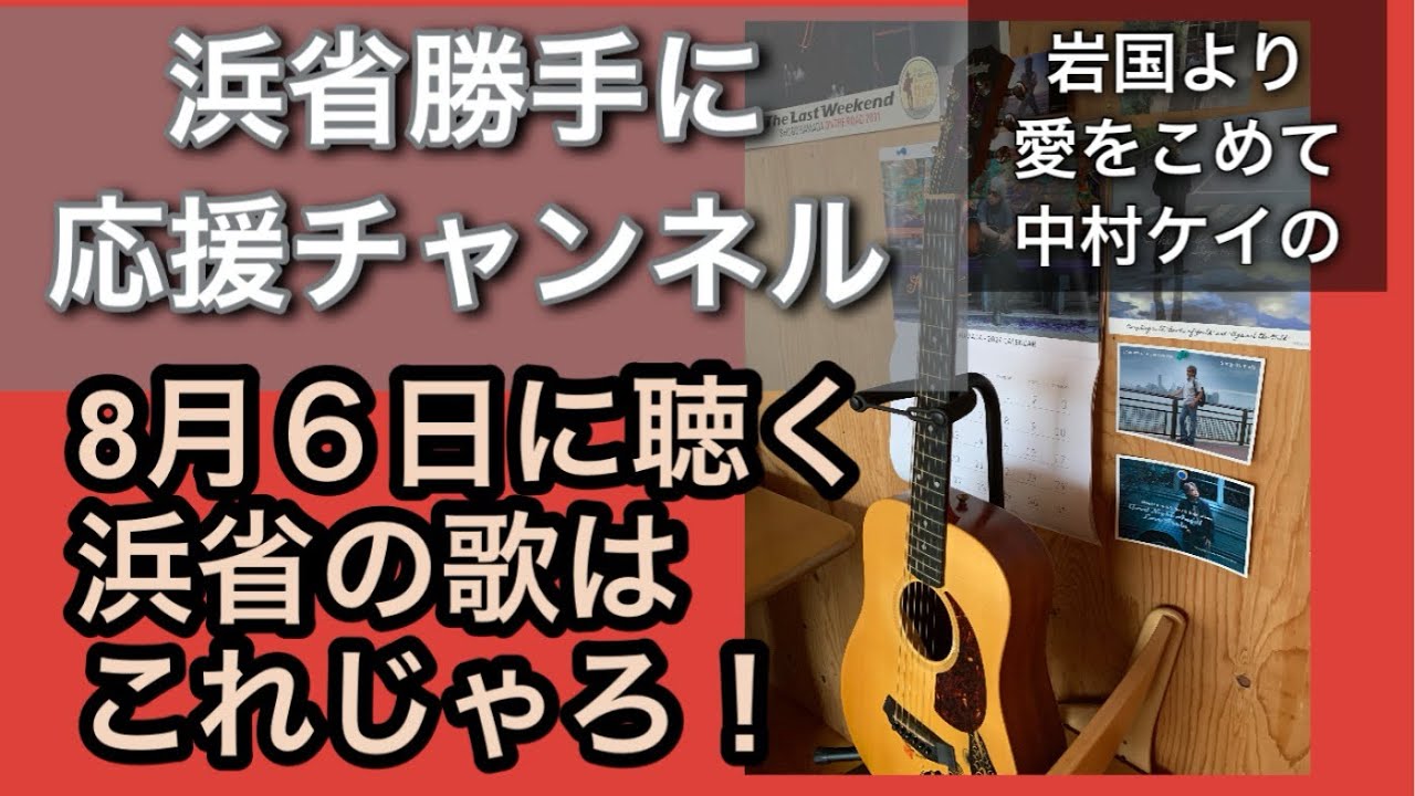 ８月６日は特別な日。浜省の歌を聴かんといけん！