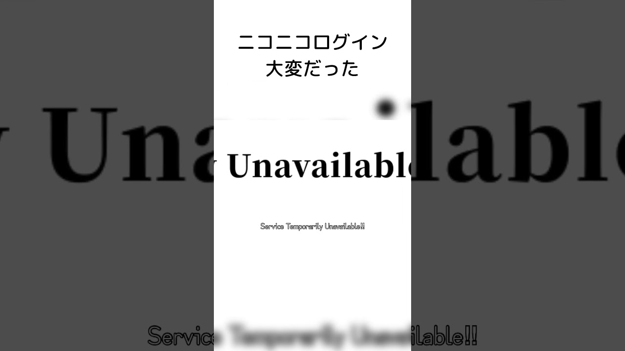 ただいまニコニコ、おかえりニコニコ、鯖落ちしたね　#503 #ぼかえり2024夏 #ニコニコ動画 #ボカロ #重音テト #nginx