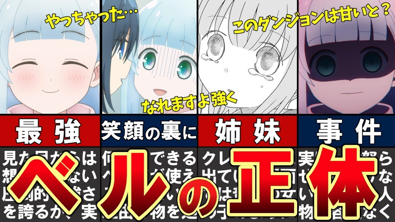 【ダンジョンの中のひと】ベルについてわかりやすく解説