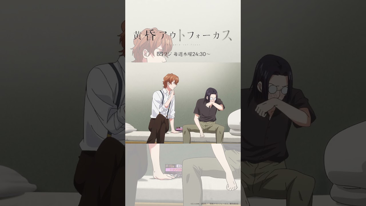 「可愛いじゃないか」／TVアニメ『黄昏アウトフォーカス』