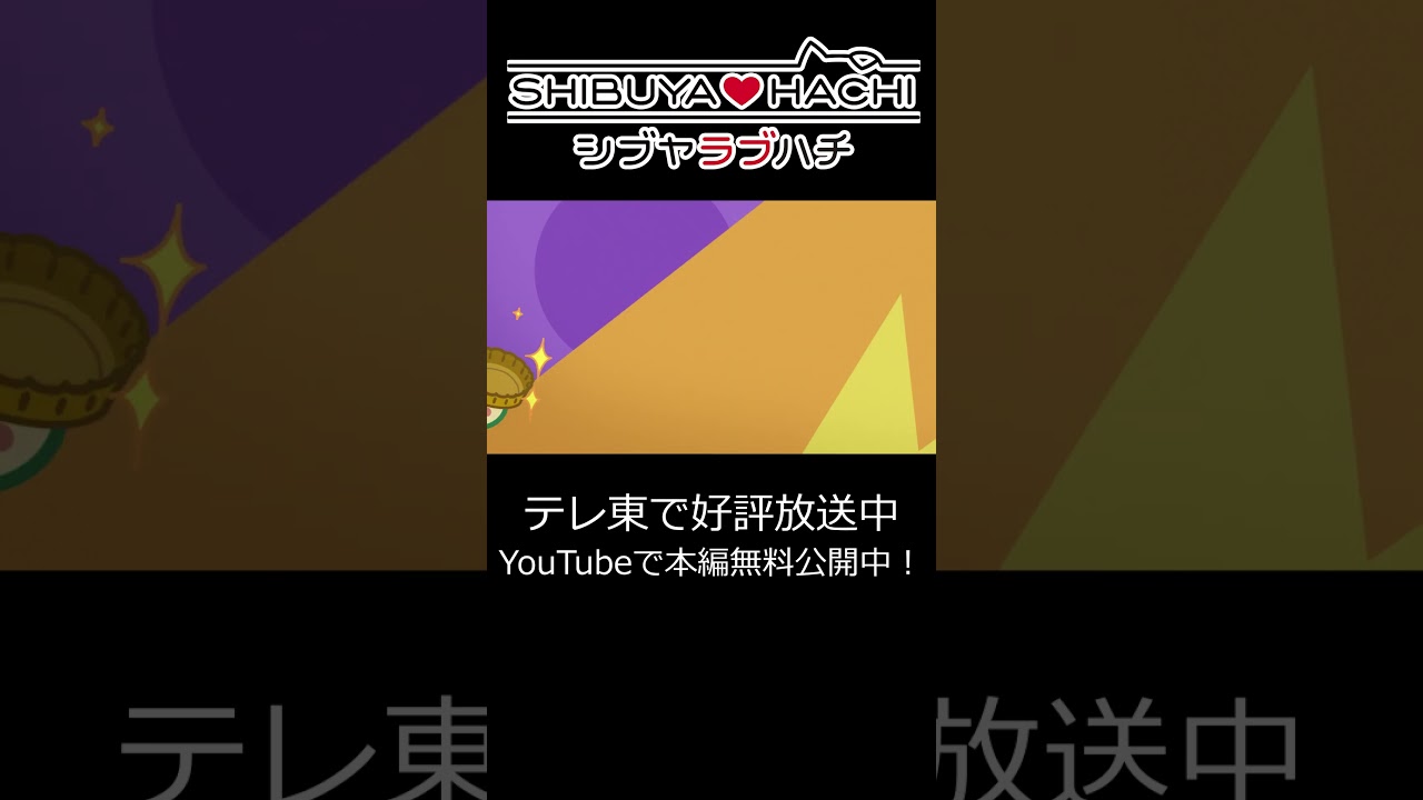 【本編無料配信中！】「なにこれ」/『SHIBUYA♡HACHI』第4話より #shorts