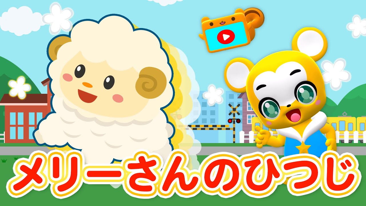 【うた】メリーさんのひつじ★動物曲☆童謡☆apanese Children's Song, Nursery Rhymes【こどものうた】