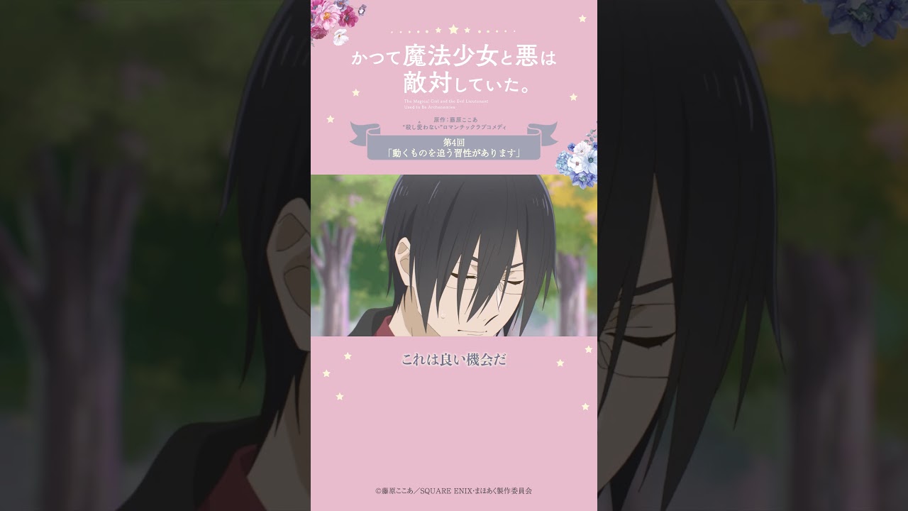 早く会いたくて from『#かつて魔法少女と悪は敵対していた』 #まほあく #第4回 #動くものを追う習性があります #アニメ #mahoaku #shorts