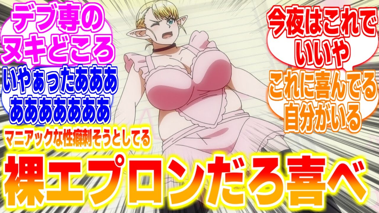 デブ裸エプロンがデブ専のヌキどころ...に対するリアタイ民、海外の反応まとめてみた【エルフさんは痩せられない。】第5話