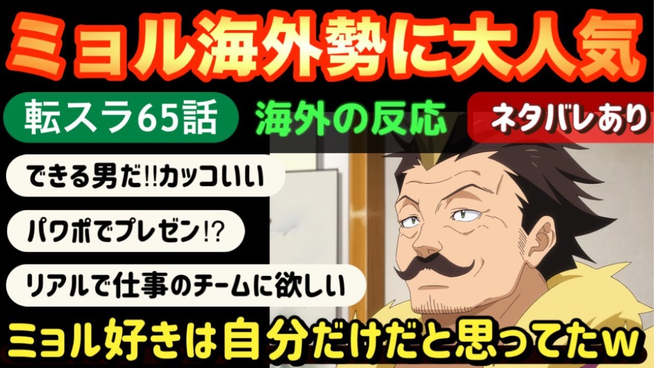 アニメ「転生したらスライムだった件」第65話【海外の反応 】ミョルマイル海外勢に大人気‼ミョル好きは自分だけだと思ってたｗできる男だ‼マサユキいい奴だった‼クマラがとても可愛い‼ヴェルドラに期待‼