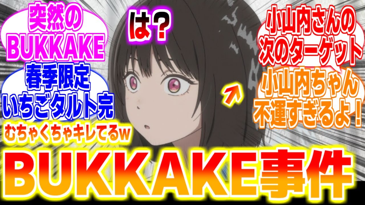 突然BUKKAKEられる小山内に対するリアタイ民、海外の反応まとめてみた【小市民シリーズ】第4話