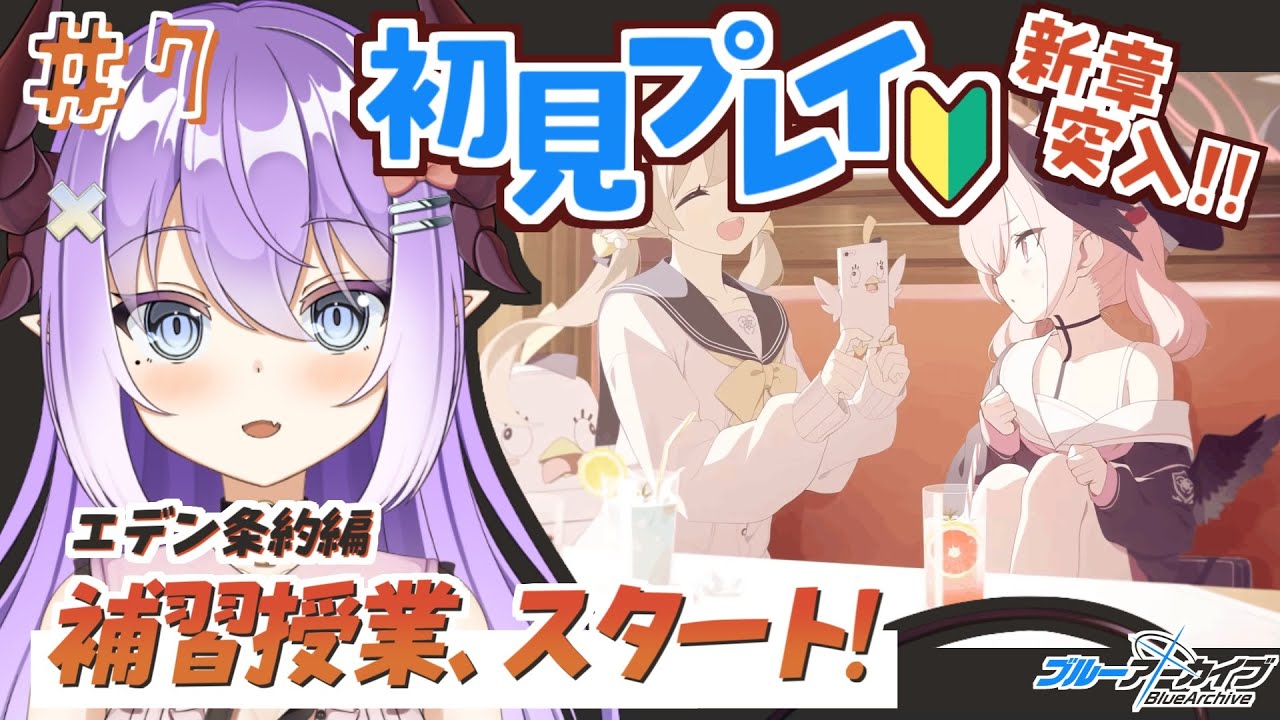 【 #ブルーアーカイブ 】ついにエデン条約編突入🔰 ＃７【色魔夢玖 / #VTuber】