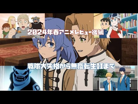 2024年春アニメレビュー後編：戦隊大失格〜無職転生IIまで