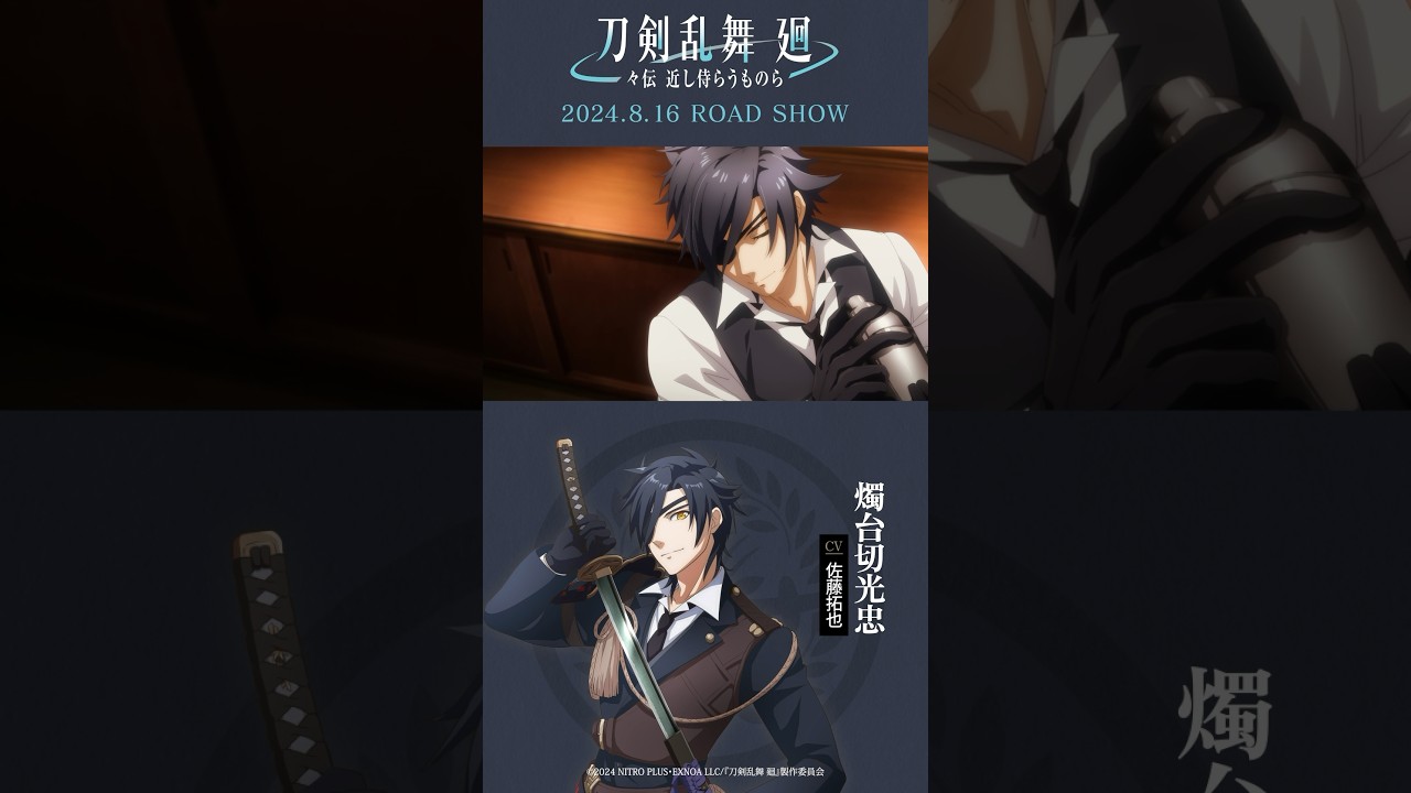 燭台切光忠 キャラクターPV／アニメ『刀剣乱舞 廻 -々伝 近し侍らうものら-』8月16日(金)より三週間限定劇場上映！